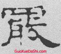罢,晋墓誌 ,書法字典